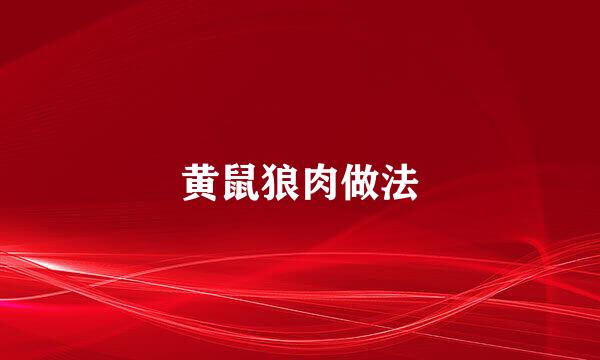 黄鼠狼肉做法