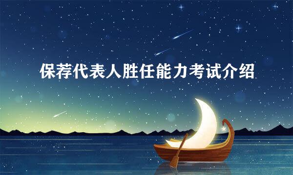 保荐代表人胜任能力考试介绍