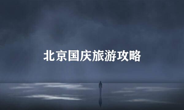 北京国庆旅游攻略