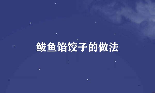 鲅鱼馅饺子的做法