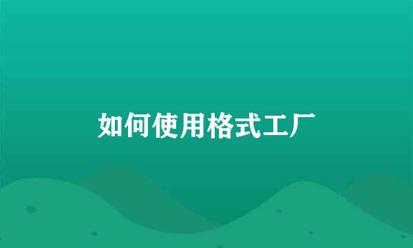 如何使用格式工厂