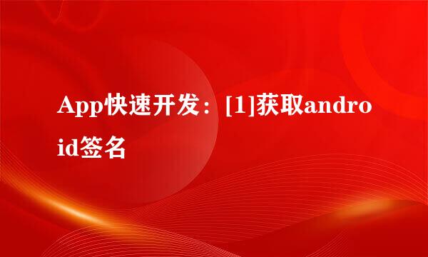 App快速开发：[1]获取android签名