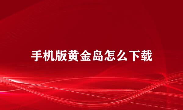 手机版黄金岛怎么下载