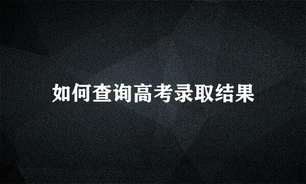 如何查询高考录取结果