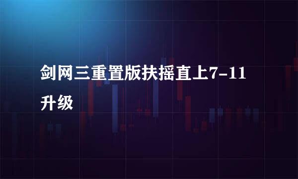 剑网三重置版扶摇直上7-11升级