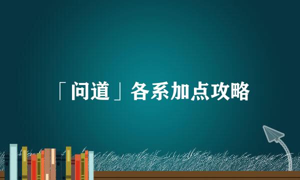 「问道」各系加点攻略