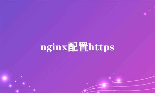 nginx配置https