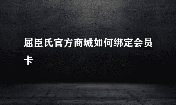 屈臣氏官方商城如何绑定会员卡