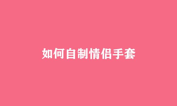 如何自制情侣手套