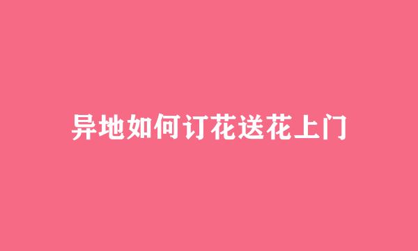 异地如何订花送花上门