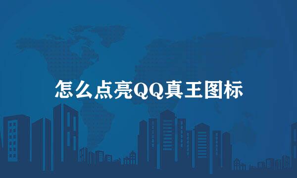 怎么点亮QQ真王图标