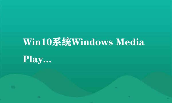 Win10系统Windows Media Player使用方法