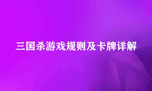 三国杀游戏规则及卡牌详解