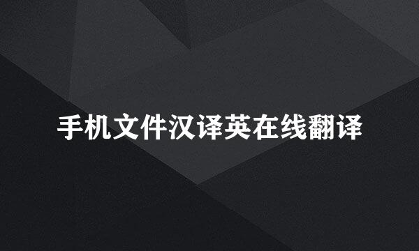 手机文件汉译英在线翻译