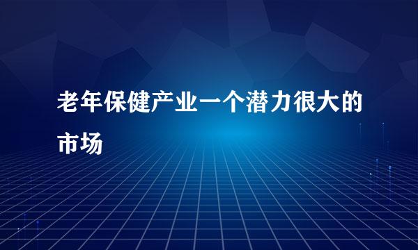 老年保健产业一个潜力很大的市场