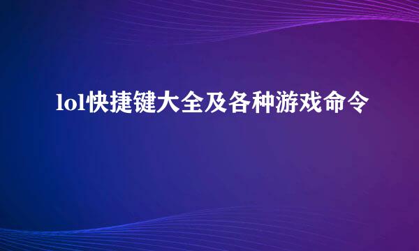 lol快捷键大全及各种游戏命令