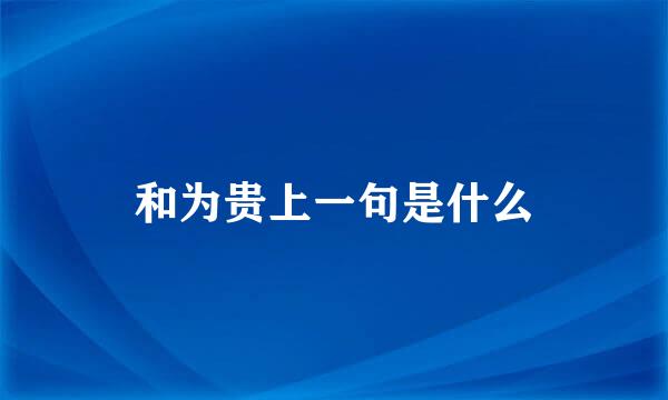 和为贵上一句是什么