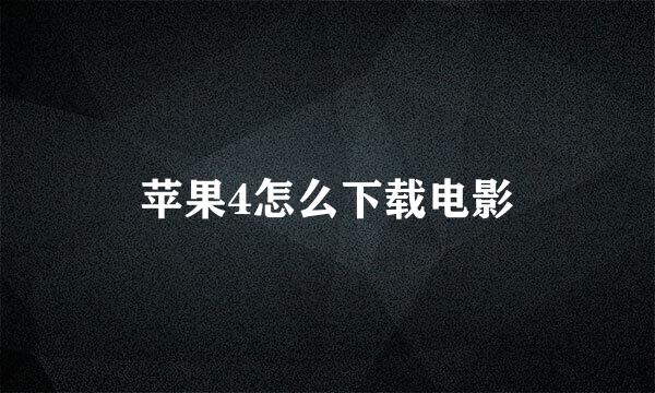 苹果4怎么下载电影