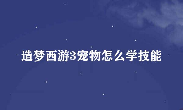 造梦西游3宠物怎么学技能