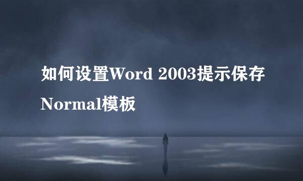 如何设置Word 2003提示保存Normal模板
