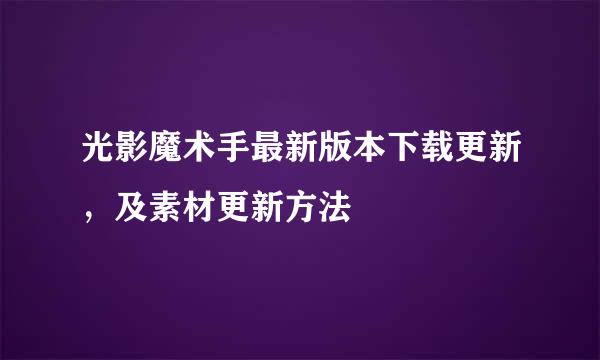 光影魔术手最新版本下载更新，及素材更新方法