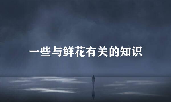 一些与鲜花有关的知识