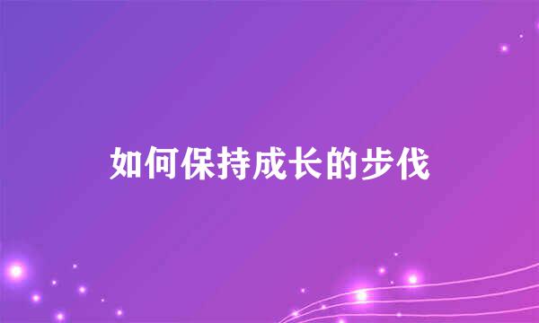 如何保持成长的步伐
