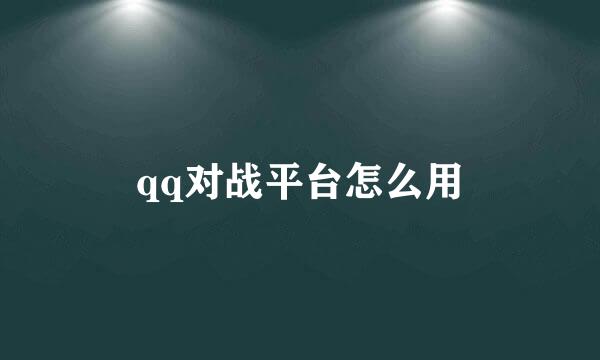 qq对战平台怎么用