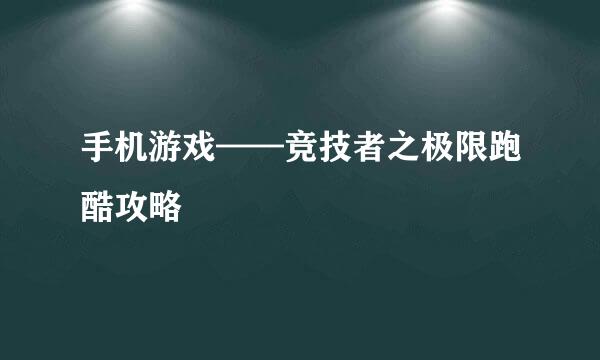 手机游戏——竞技者之极限跑酷攻略