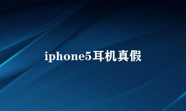 iphone5耳机真假