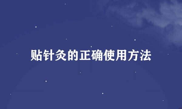 贴针灸的正确使用方法