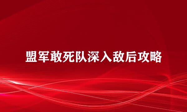 盟军敢死队深入敌后攻略