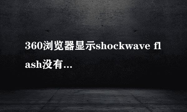 360浏览器显示shockwave flash没有响应怎么办