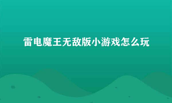 雷电魔王无敌版小游戏怎么玩