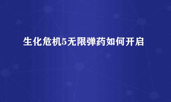 生化危机5无限弹药如何开启