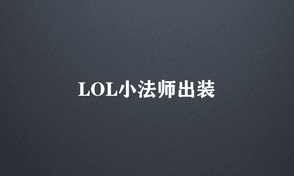 LOL小法师出装