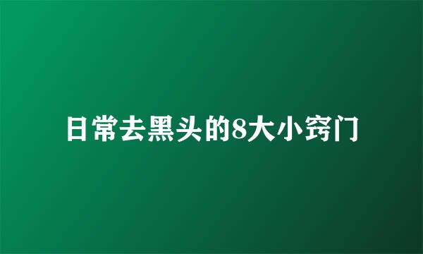 日常去黑头的8大小窍门
