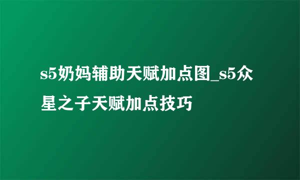 s5奶妈辅助天赋加点图_s5众星之子天赋加点技巧