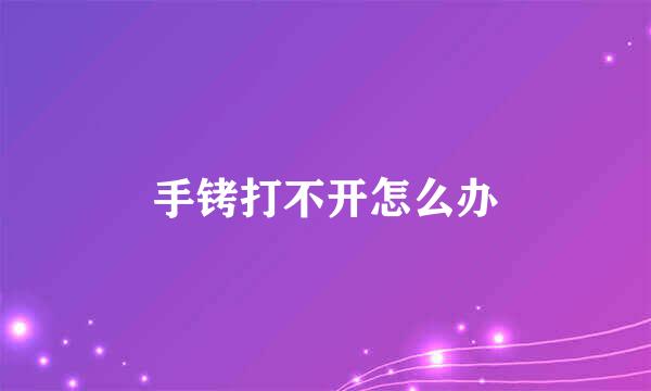 手铐打不开怎么办