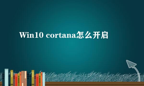 Win10 cortana怎么开启