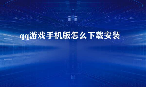qq游戏手机版怎么下载安装