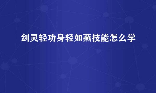 剑灵轻功身轻如燕技能怎么学