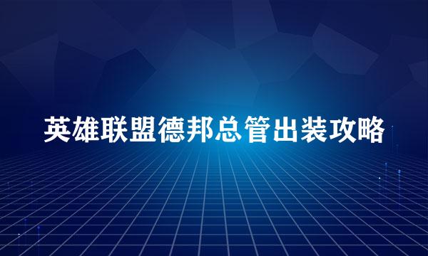 英雄联盟德邦总管出装攻略