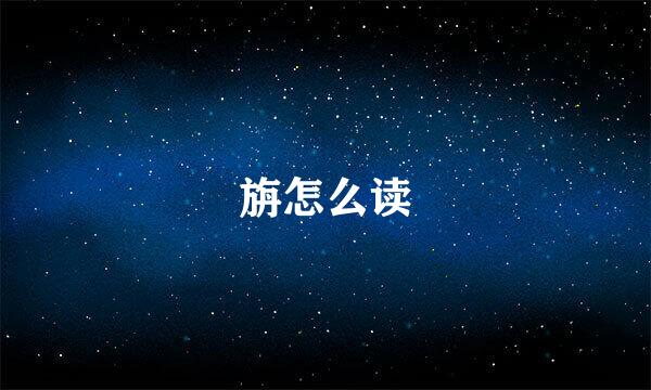 旃怎么读