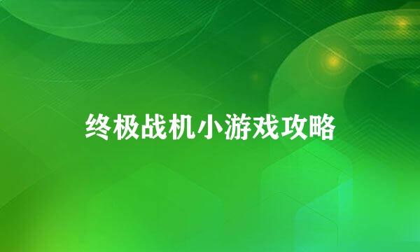 终极战机小游戏攻略