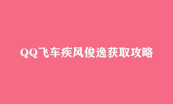 QQ飞车疾风俊逸获取攻略