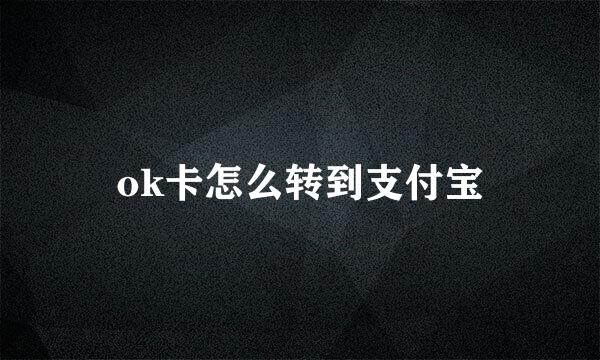 ok卡怎么转到支付宝