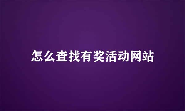 怎么查找有奖活动网站
