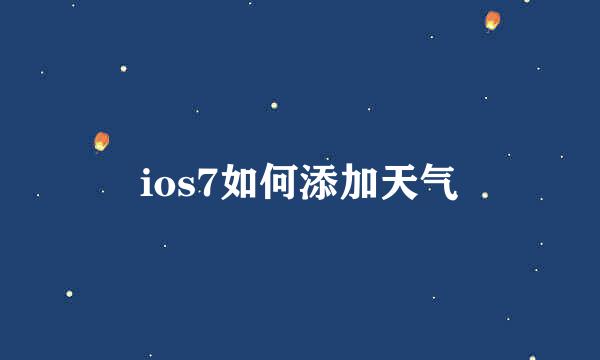 ios7如何添加天气
