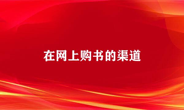 在网上购书的渠道